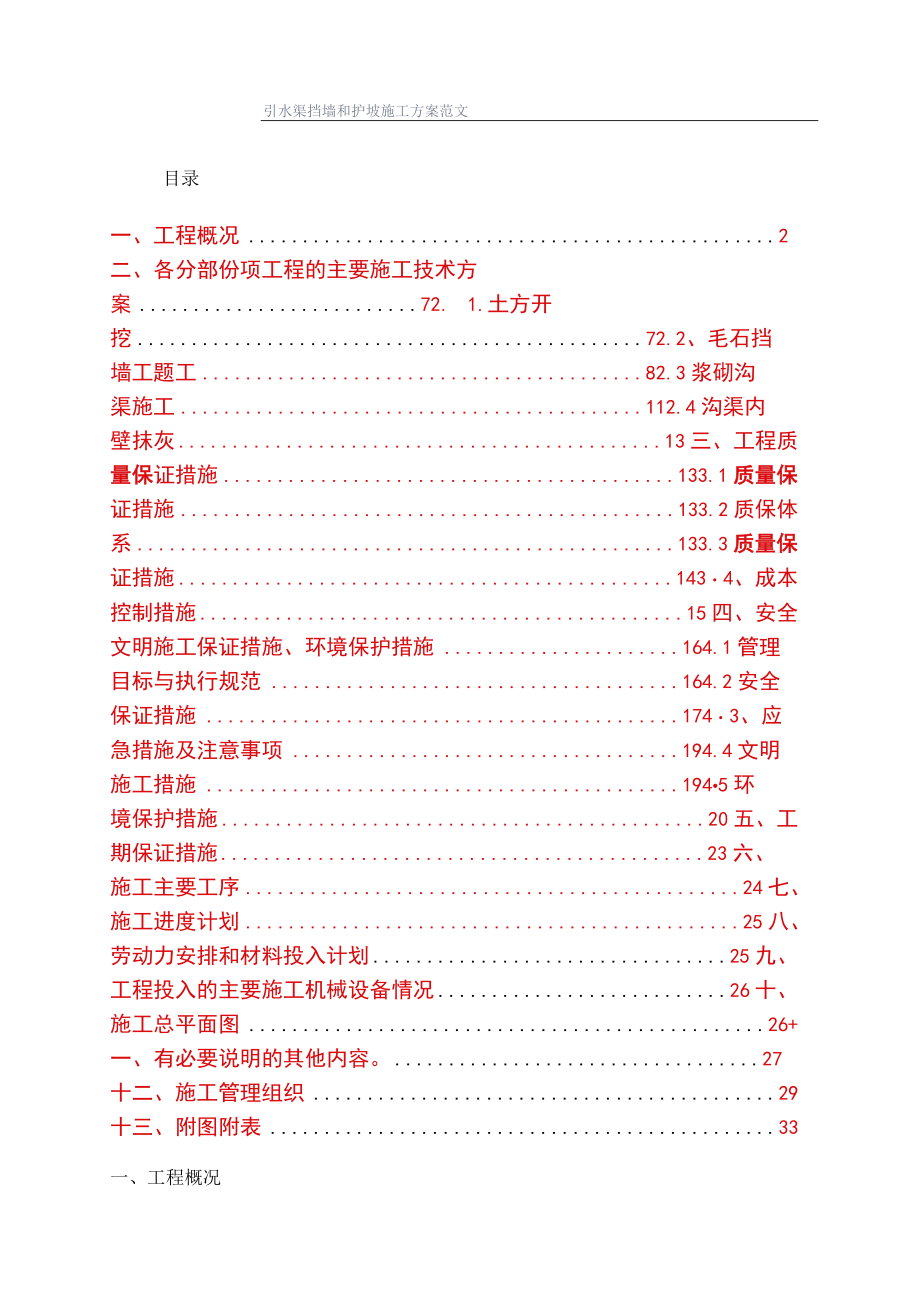 引水渠挡墙和护坡施工方案范文.docx_第1页