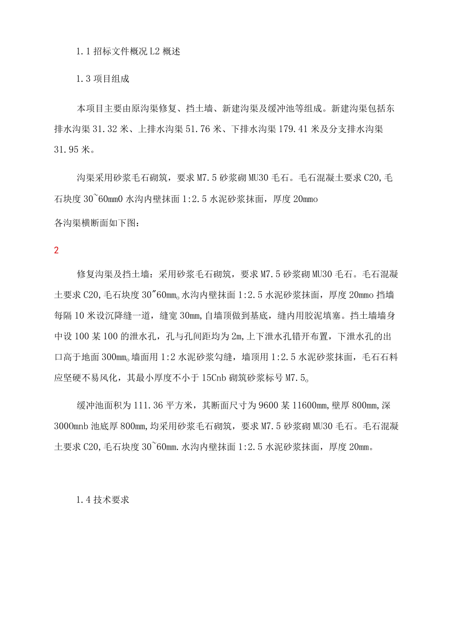 引水渠挡墙和护坡施工方案范文.docx_第2页