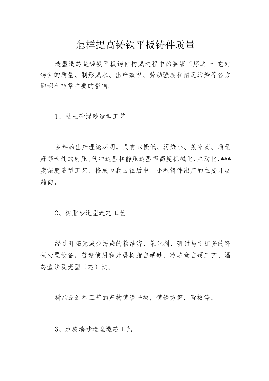 怎样提高铸铁平板铸件质量.docx_第1页