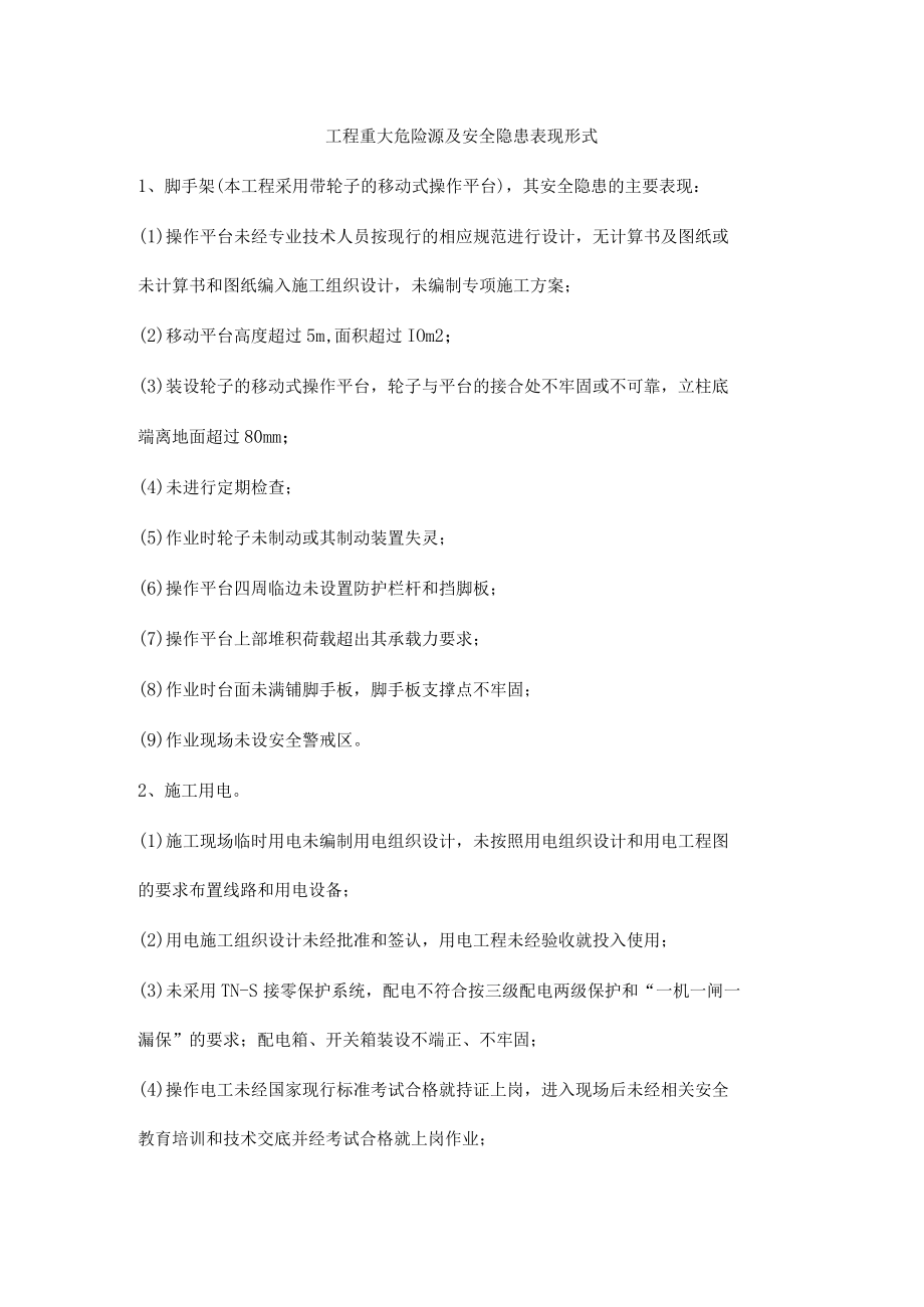 工程重大危险源及安全隐患表现形式.docx_第1页