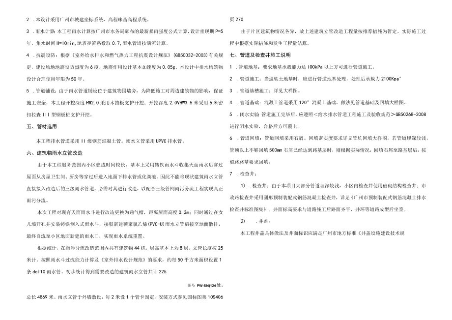 富丽家园住宅小区（乳芳园、莲芳园、福泰园、桔芳园、福宁园）重置雨水系统工程设计—莲芳园重置雨水系统工程设计说明.docx_第3页