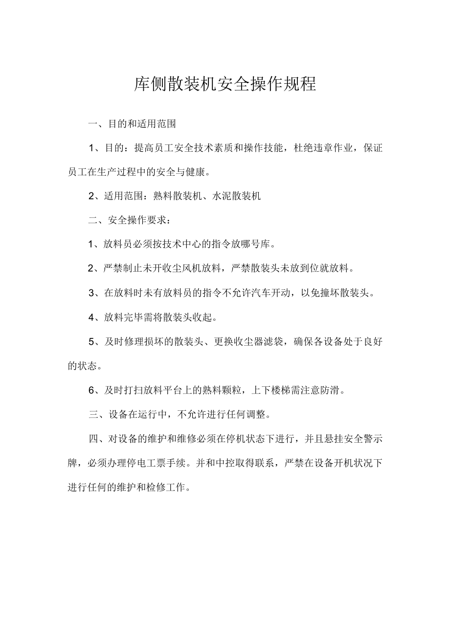 库侧散装机安全操作规程.docx_第1页