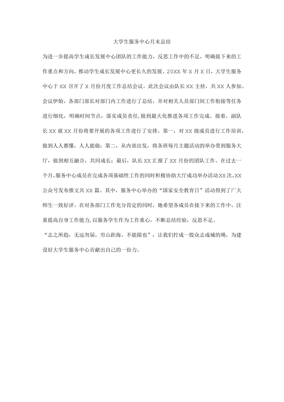 大学生服务中心月末总结.docx_第1页