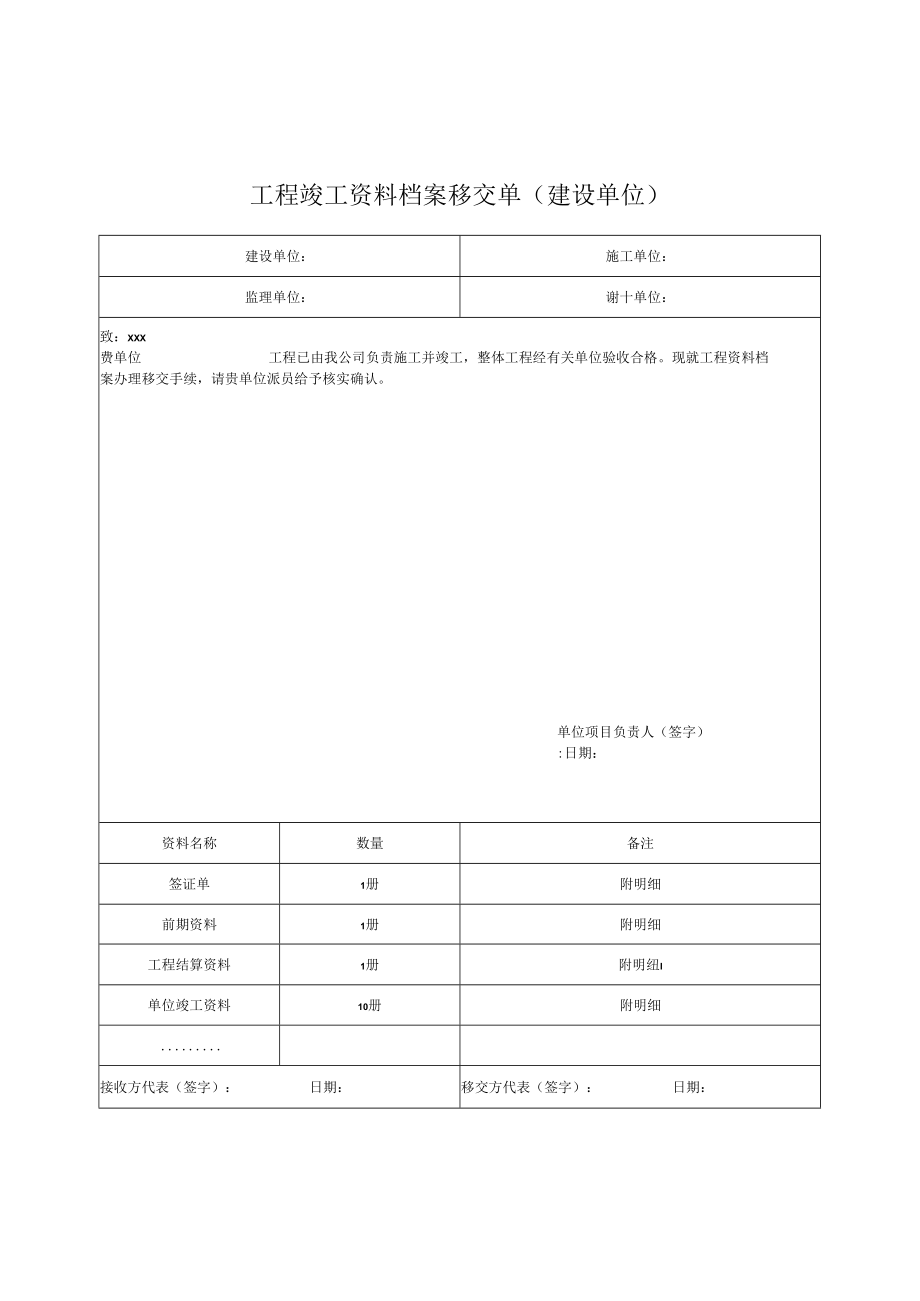 工程竣工资料档案移交单(建设单位).docx_第1页