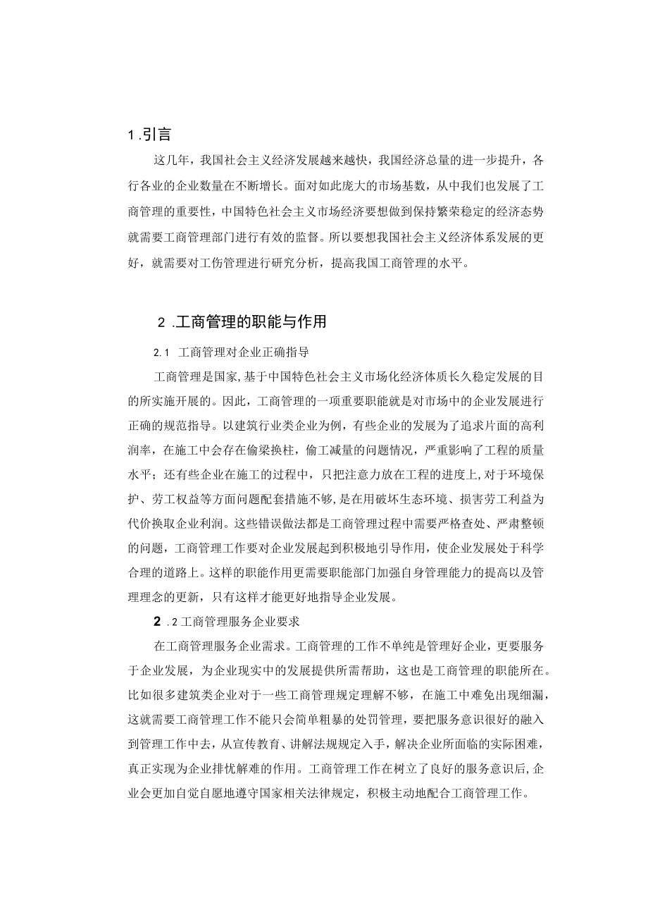 工商管理论文《试论工商管理对企业发展的作用》.docx_第2页