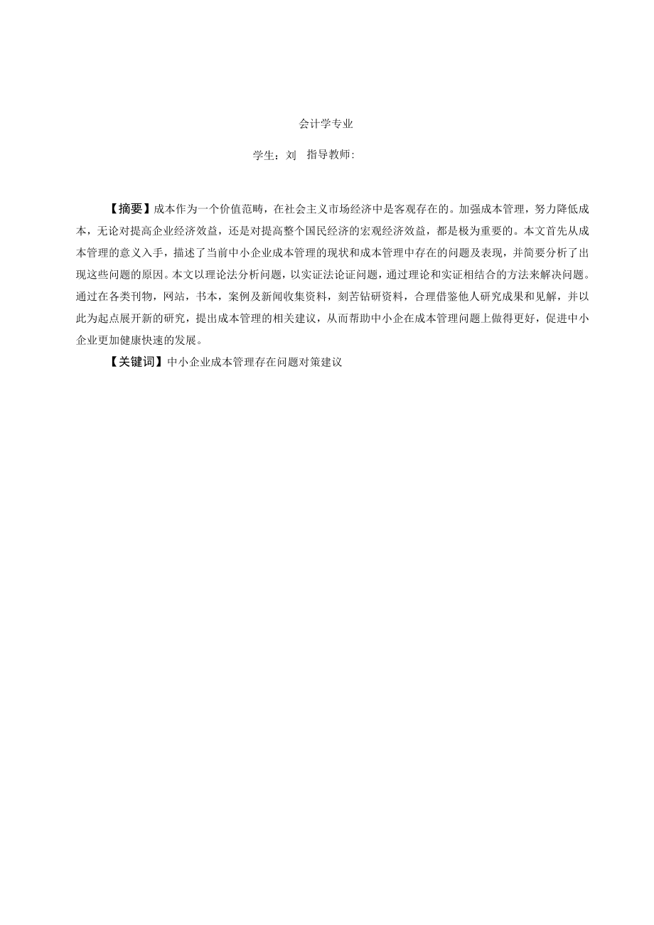 我国中小企业成本管理中存在的问题及对策.docx_第3页