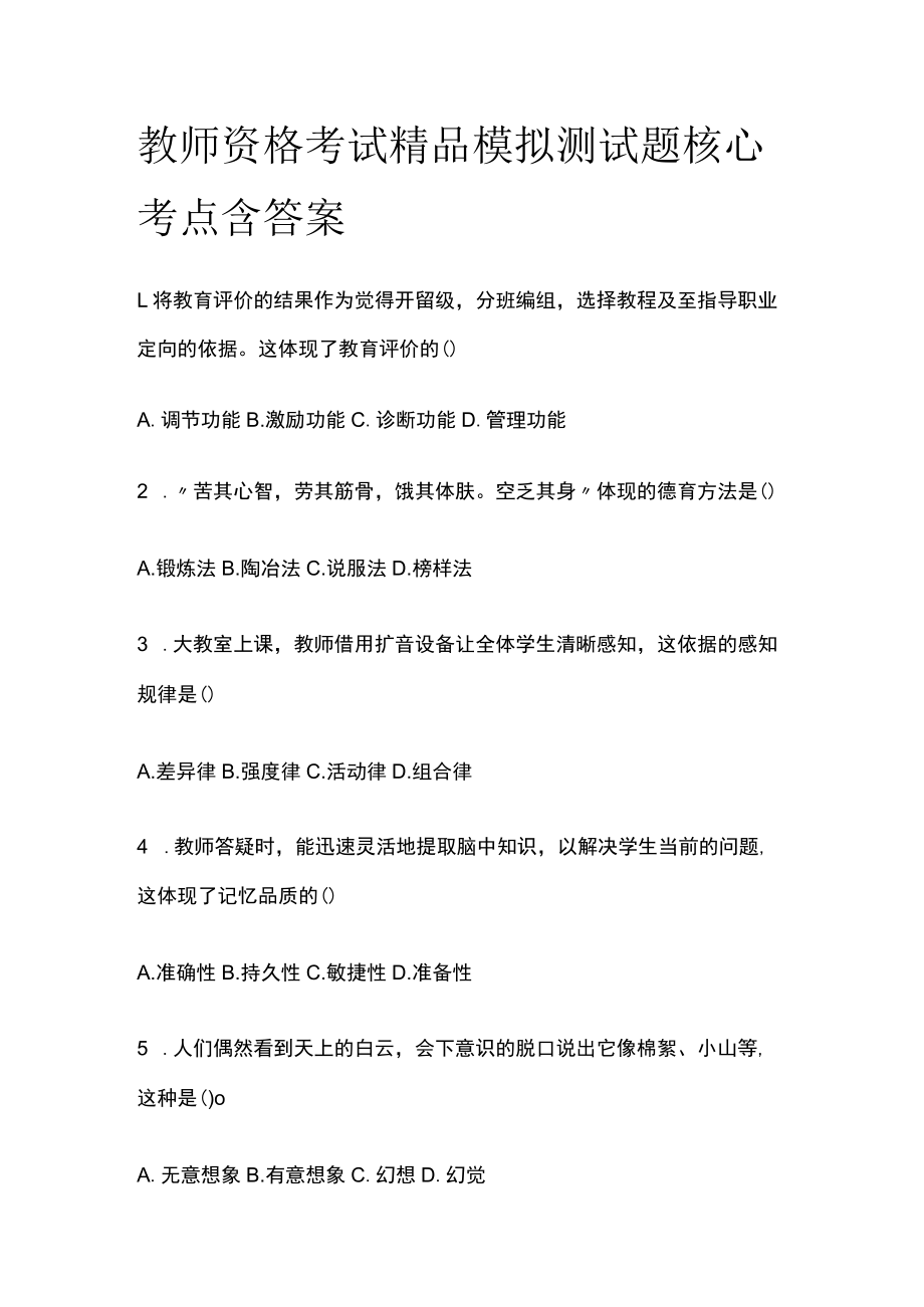 教师资格考试精品模拟测试题核心考点含答案qw.docx_第1页