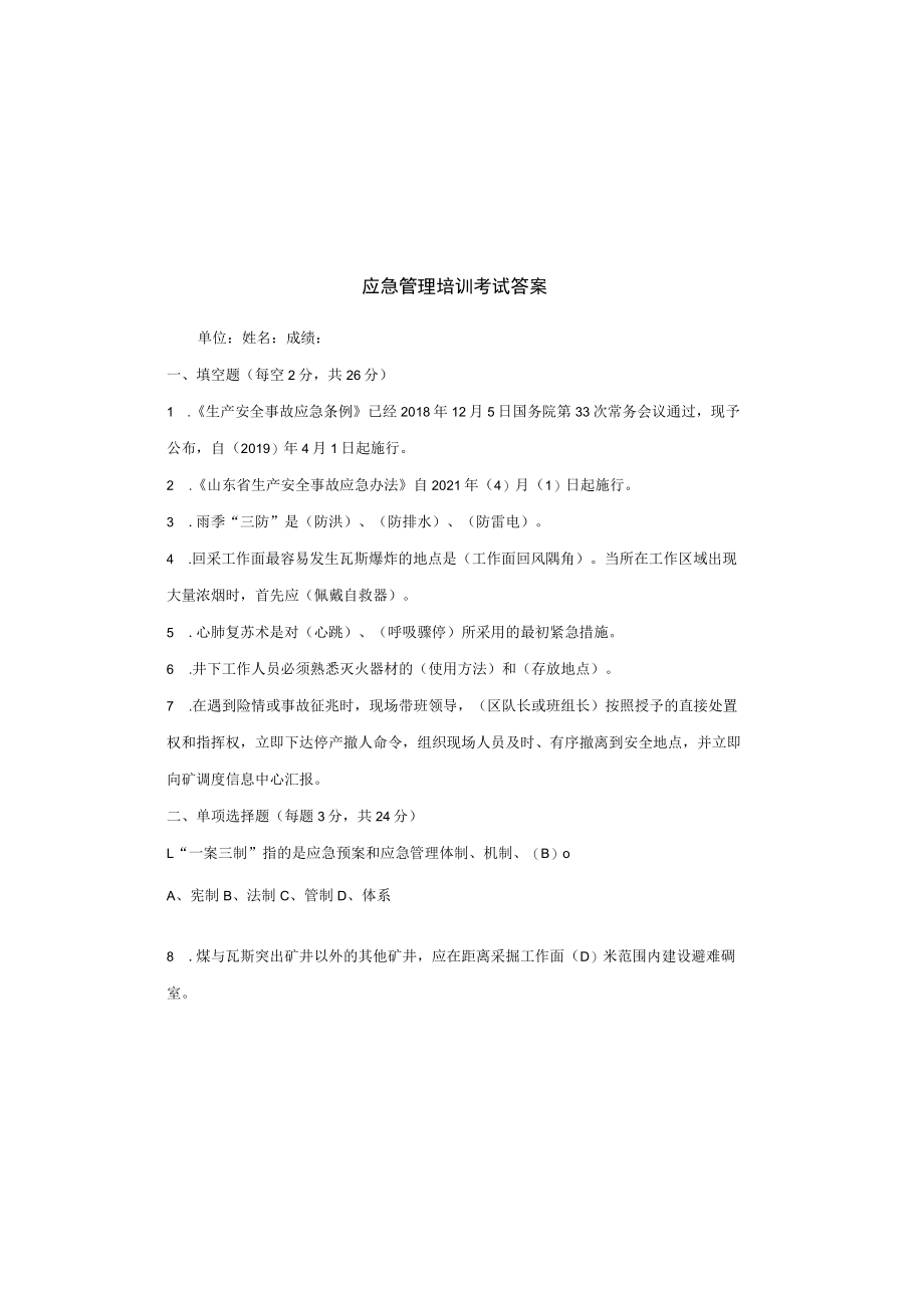 应急管理培训考试答案.docx_第2页