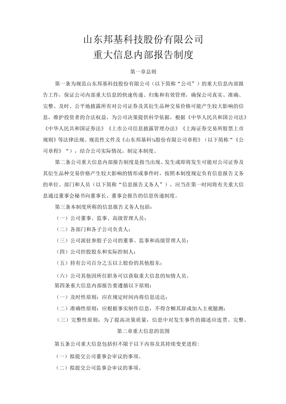 山东邦基科技股份有限公司重大信息内部报告制度.docx_第1页