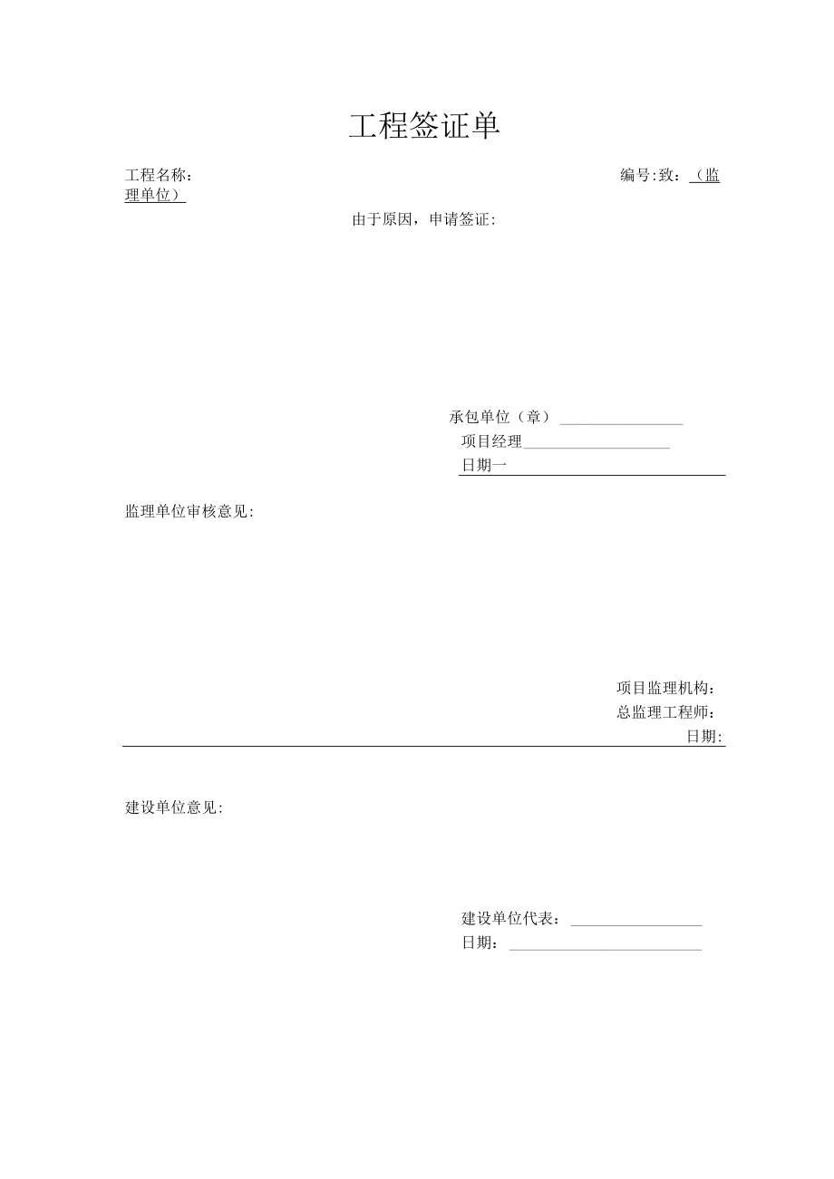 建筑施工工程签证单.docx_第1页