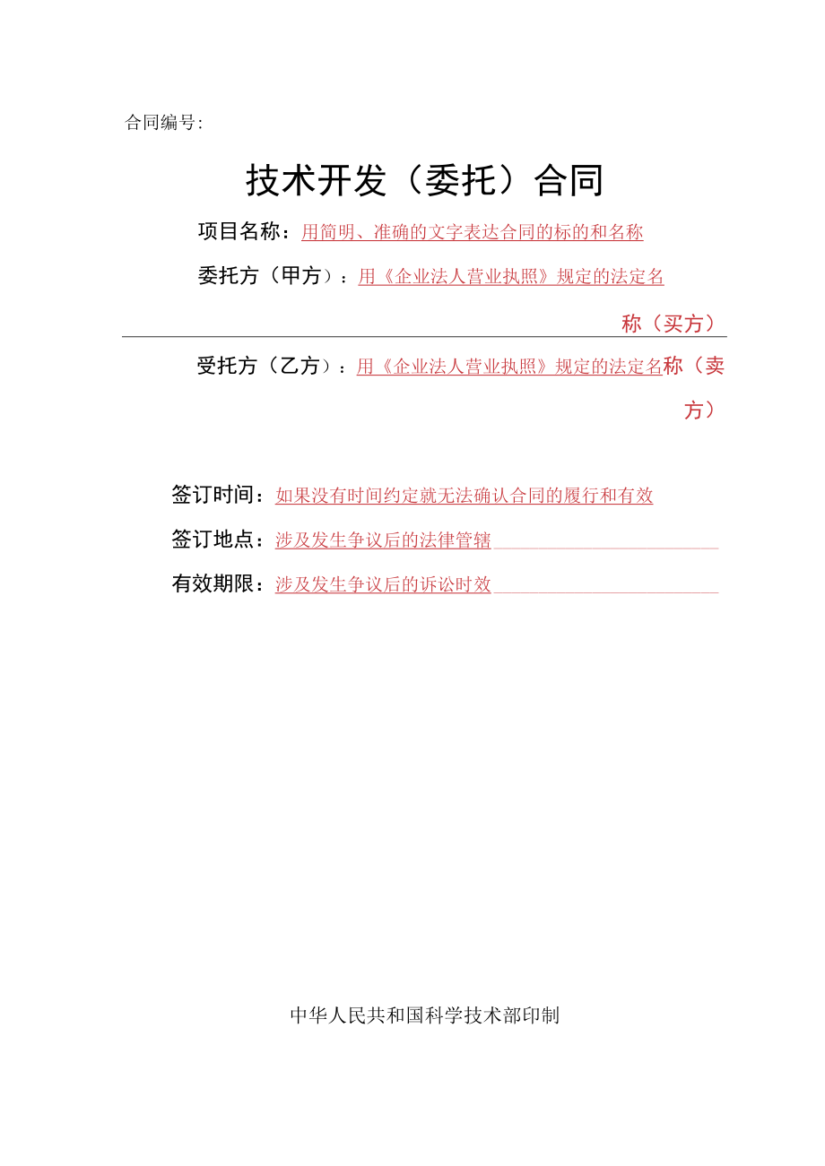 技术开发（委托）合同范本(含提示).docx_第1页