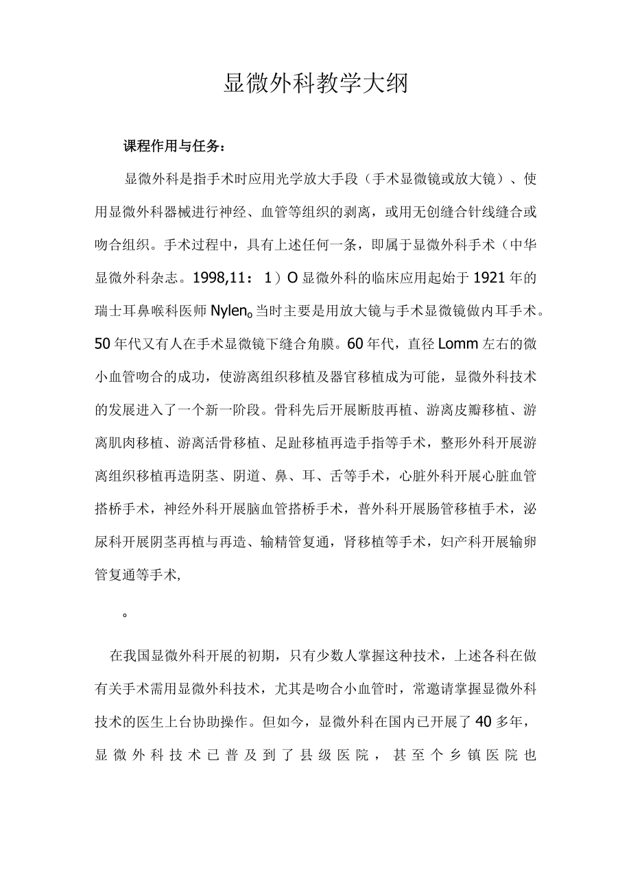 山大显微外科教学大纲.docx_第1页