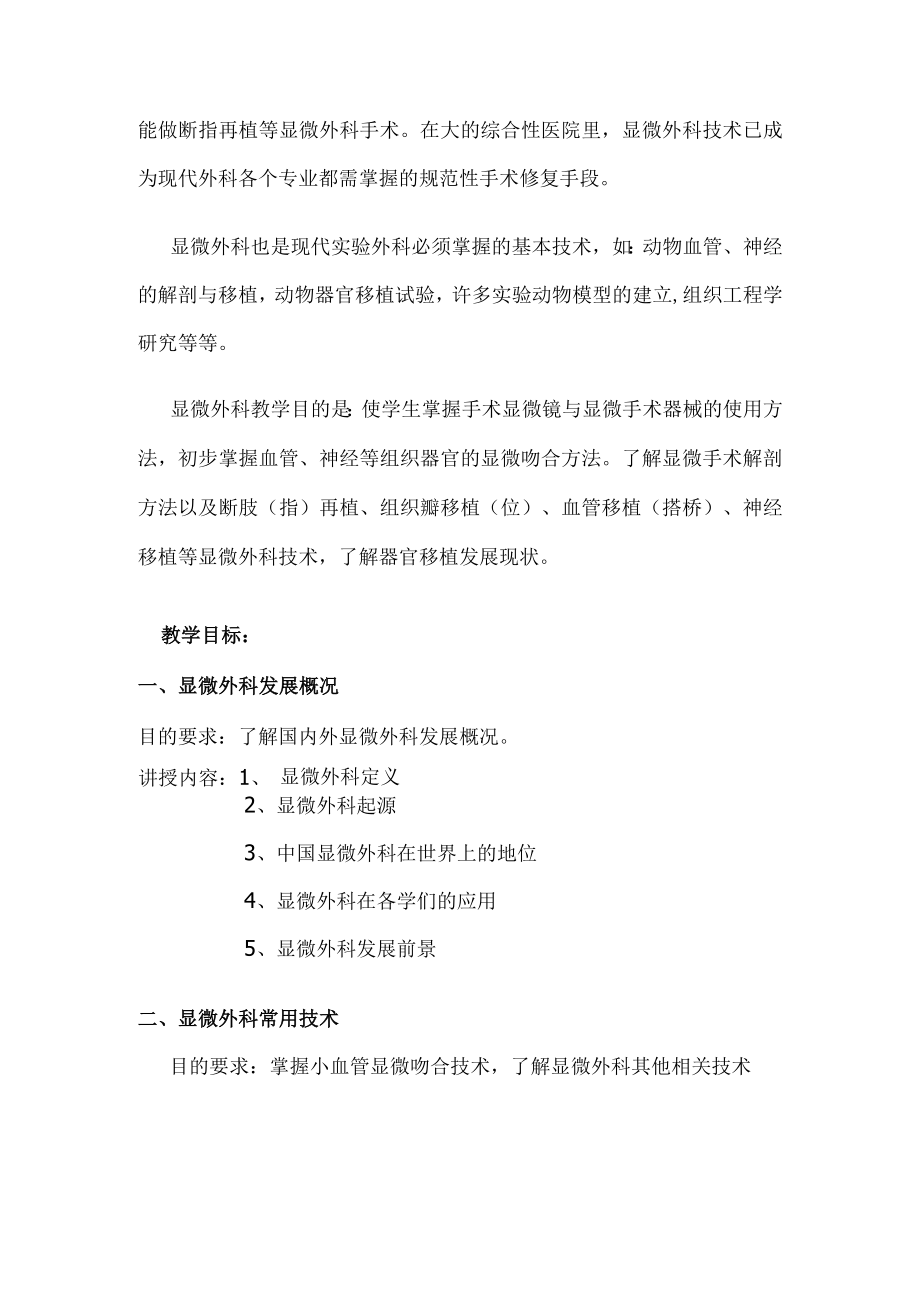 山大显微外科教学大纲.docx_第2页