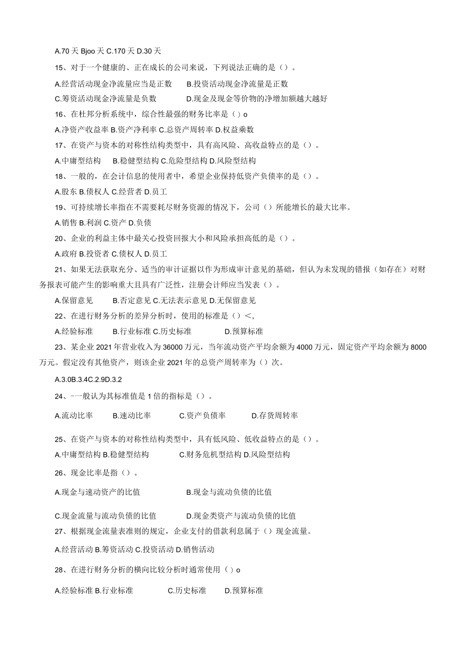 山东财经大学财务分析期末复习自测题及参考答案.docx_第2页