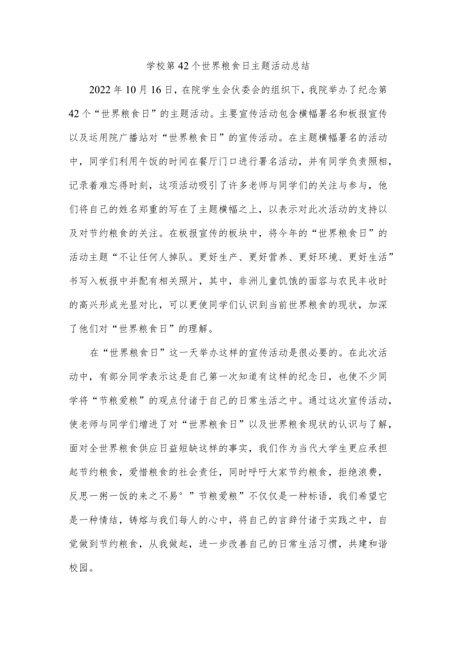 学校第42个世界粮食日主题活动总结.docx_第1页