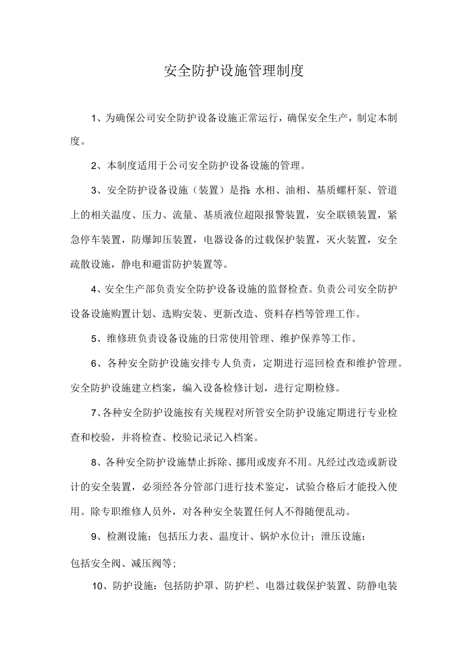 安全防护设施管理制度.docx_第1页