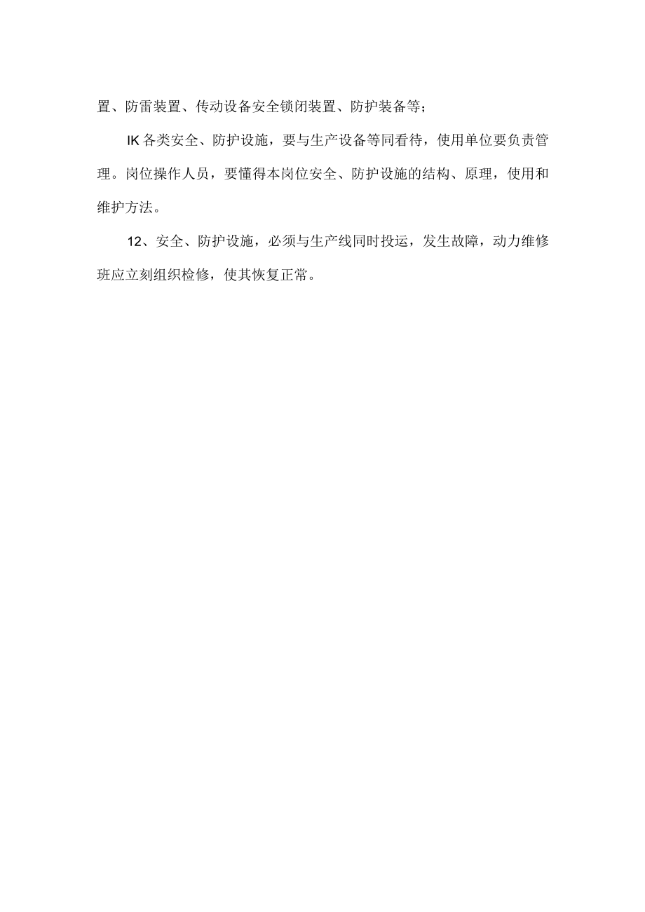 安全防护设施管理制度.docx_第2页