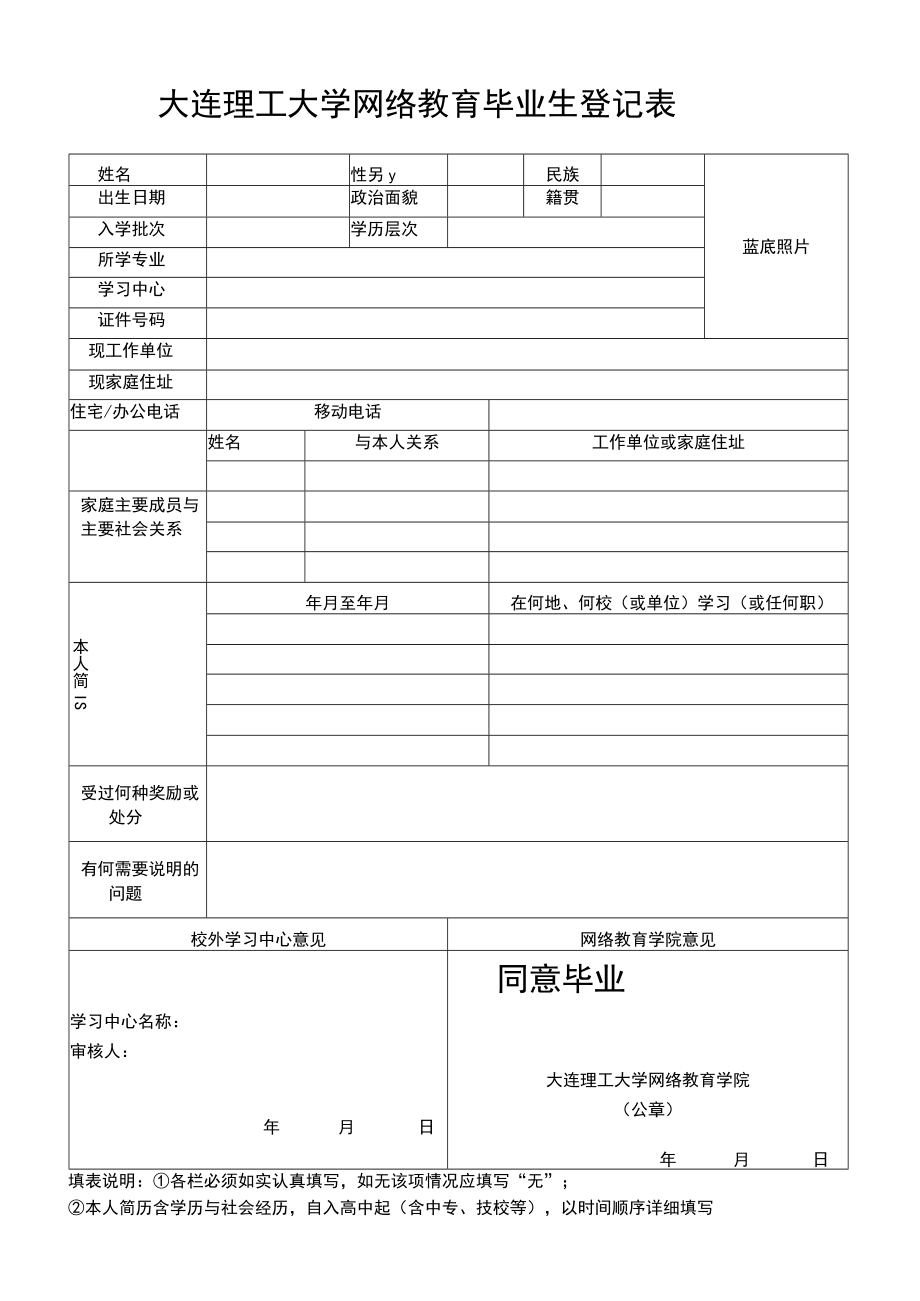 大连理工大学网络教育毕业生登记表.docx_第1页