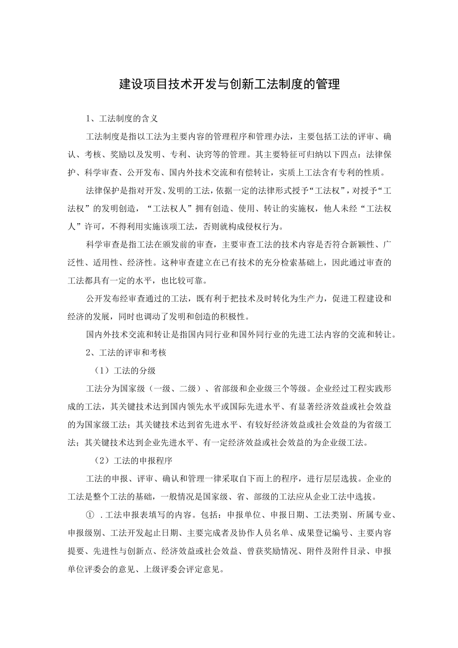 建设项目技术开发与创新工法制度的管理.docx_第1页