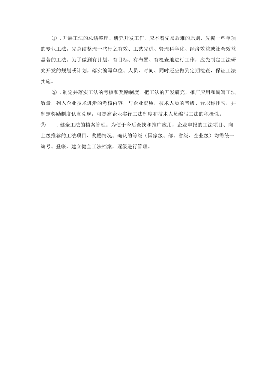 建设项目技术开发与创新工法制度的管理.docx_第3页