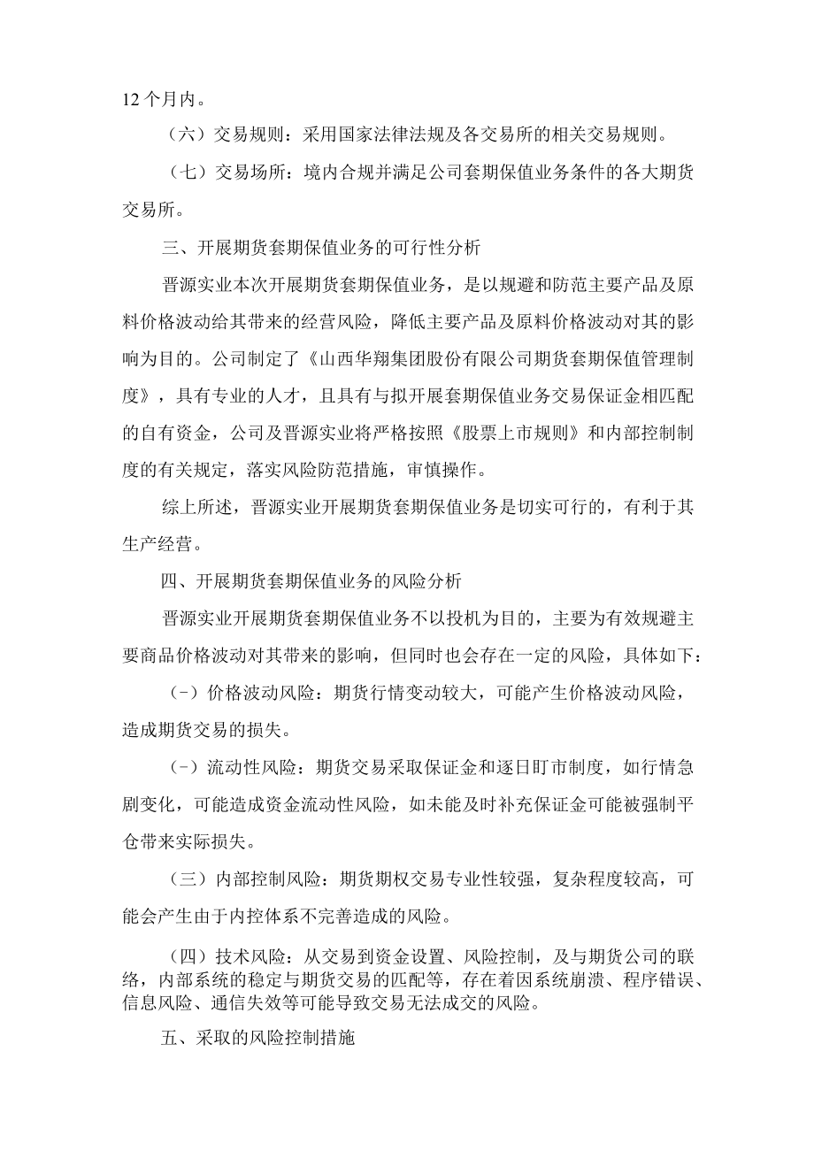 晋源实业有限公司关于开展期货套期保值业务的可行性分析报告.docx_第2页