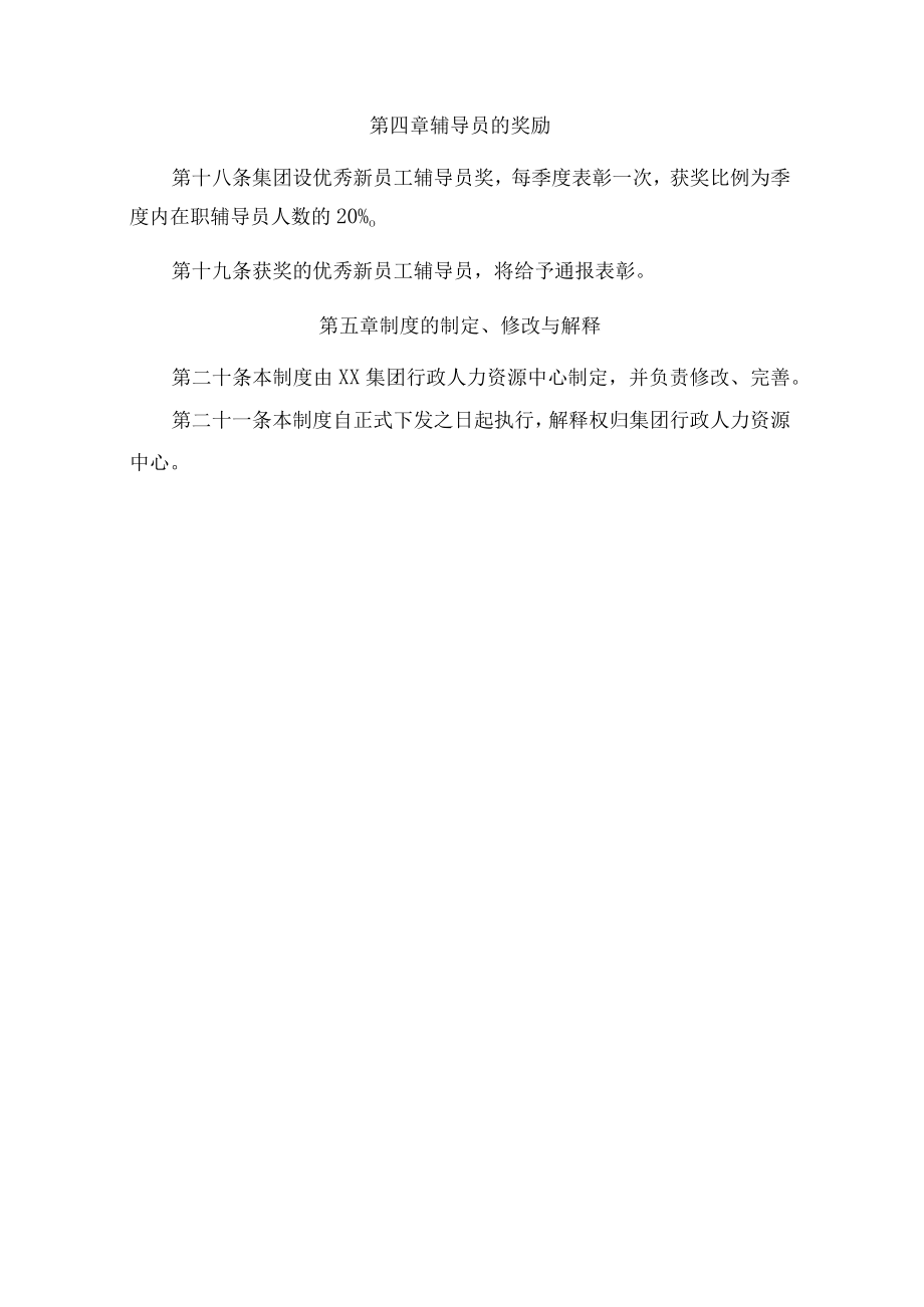 新员工入职辅导制度.docx_第3页