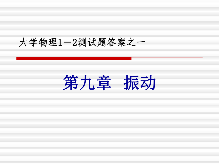 大学物理测试题.ppt_第1页