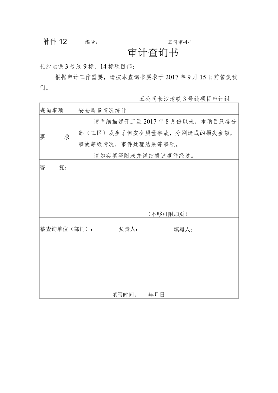 审计查询书6-安质情况.docx_第1页