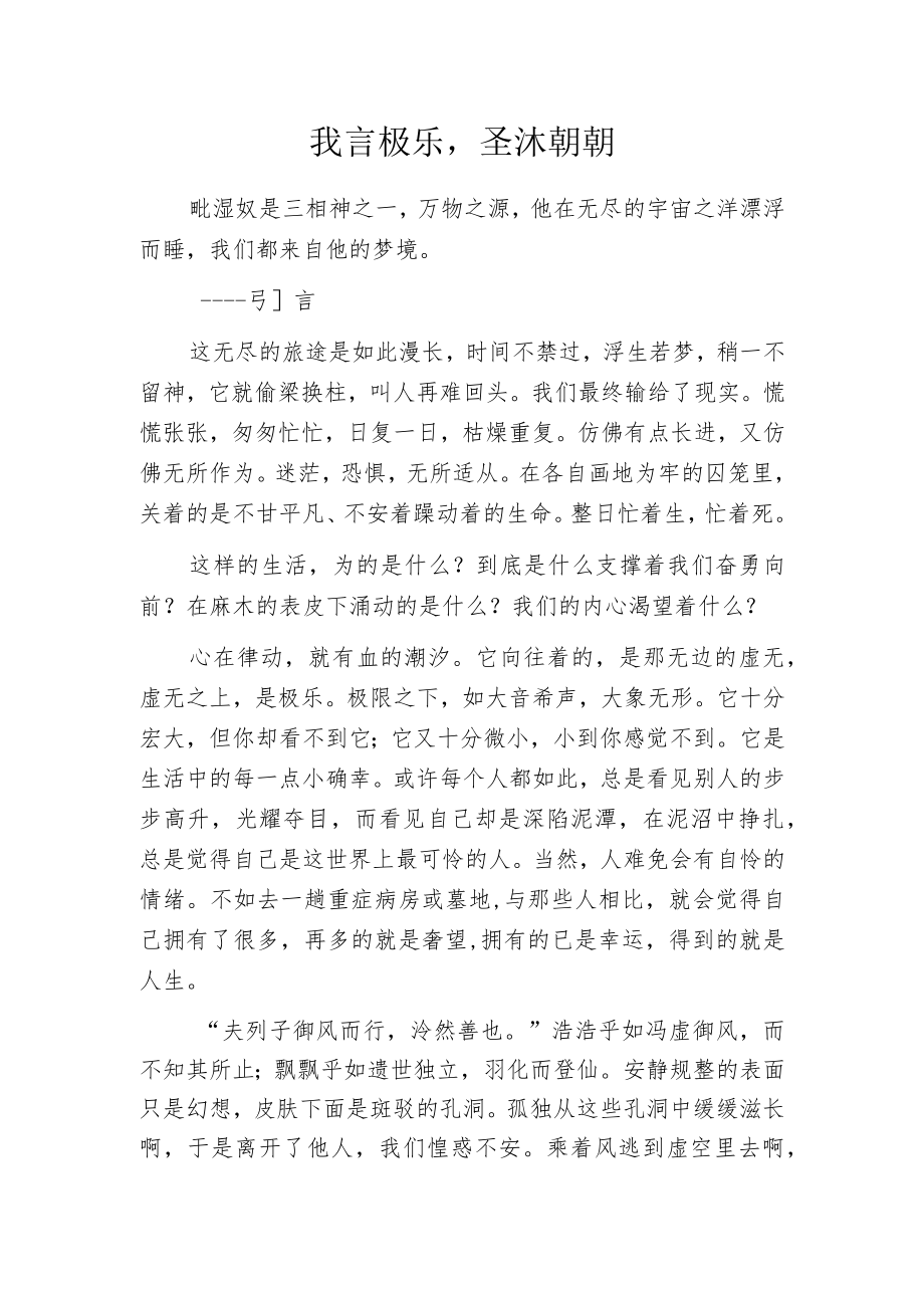 我言极乐圣沐朝朝.docx_第1页