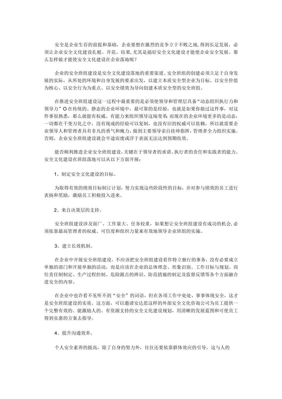 如何让企业安全文化建设落地.docx_第1页