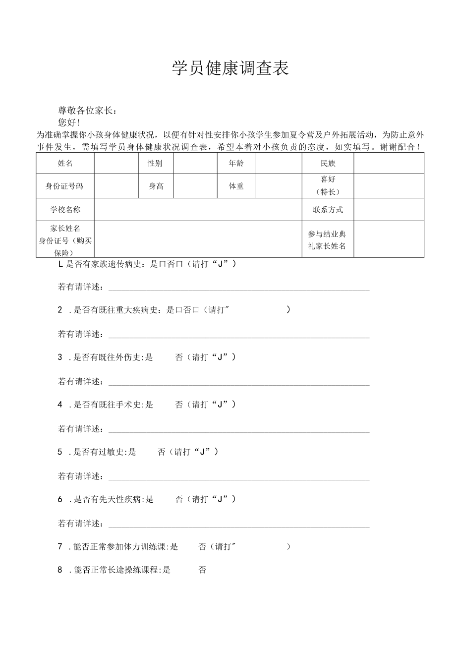 学员健康调查表.docx_第1页