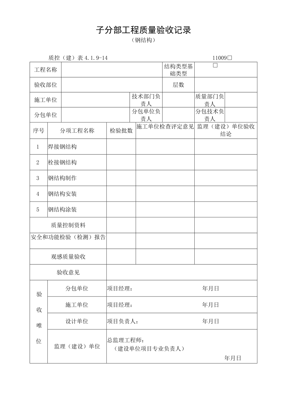 子分部工程质量验收记录（钢结构）.docx_第1页