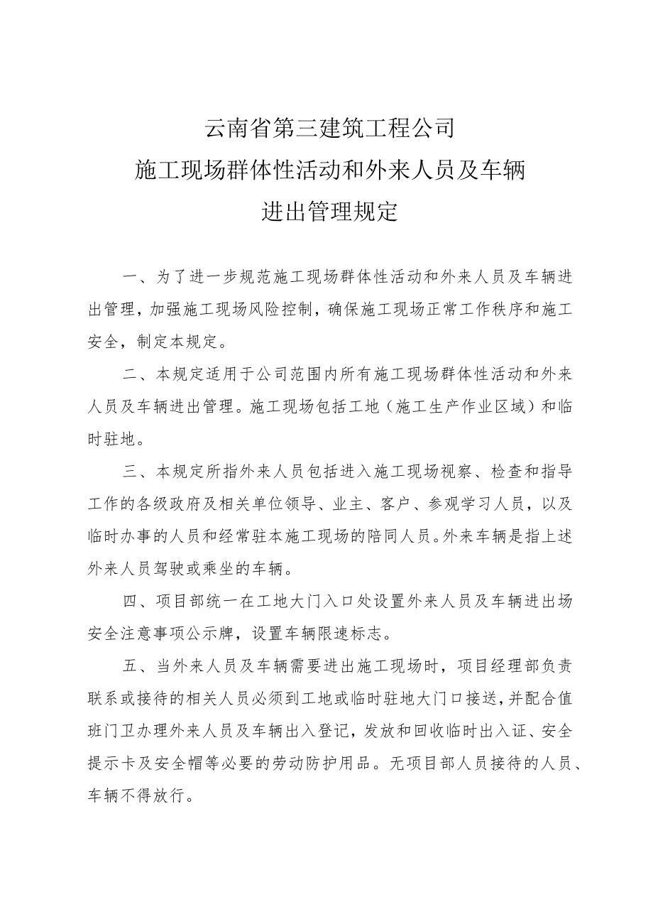 施工现场群体性活动和外来人员及车辆进出管理规定 - 副本.docx_第1页