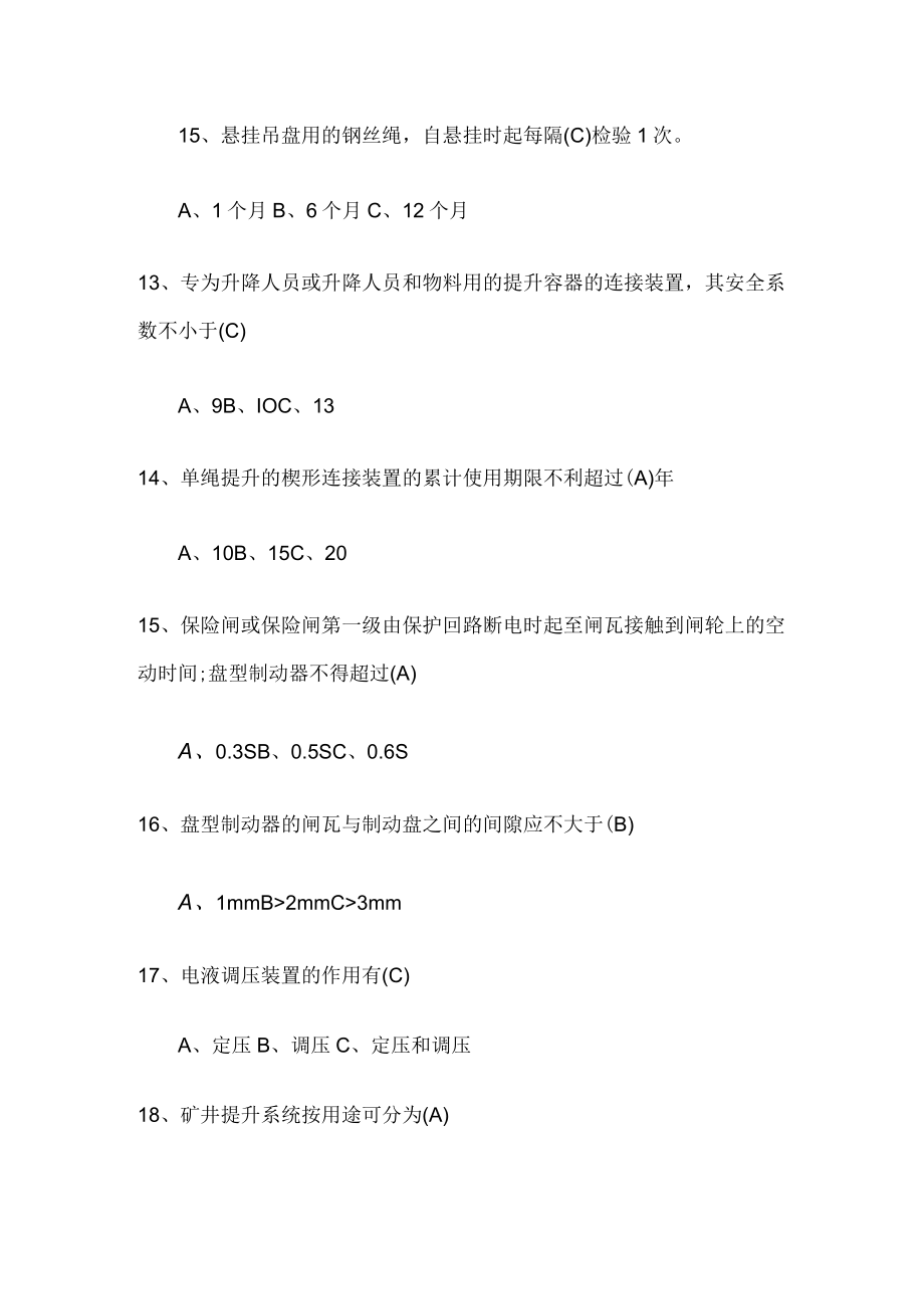 提升机安全培训试题及答案.docx_第3页