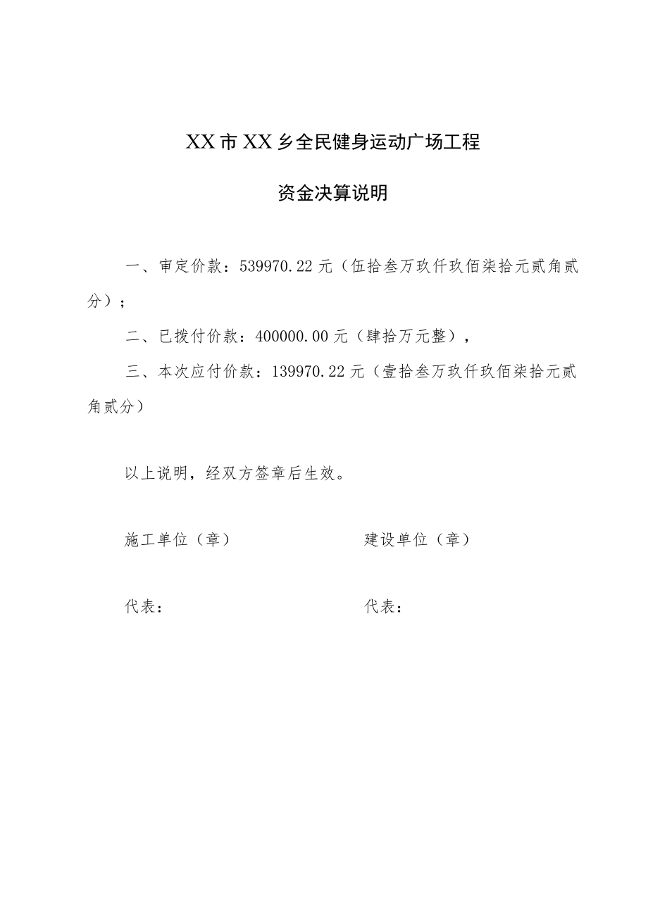 工程资金决算说明及拨付工程款的申请.docx_第1页