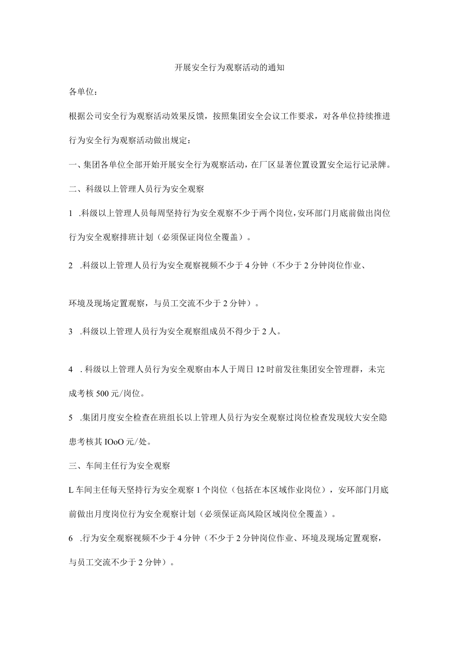 开展安全行为观察活动的通知.docx_第1页