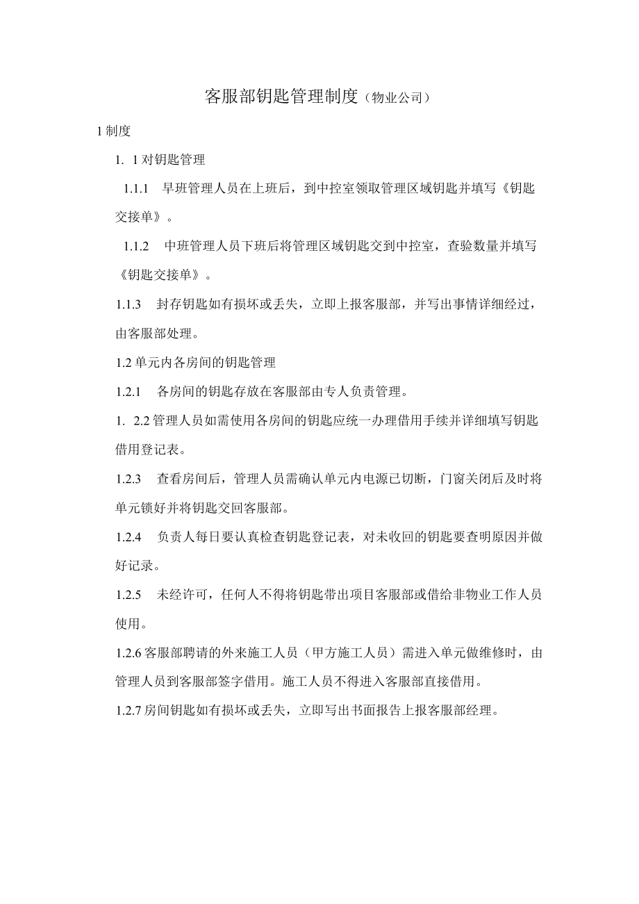 客服部钥匙管理制度(物业公司).docx_第1页