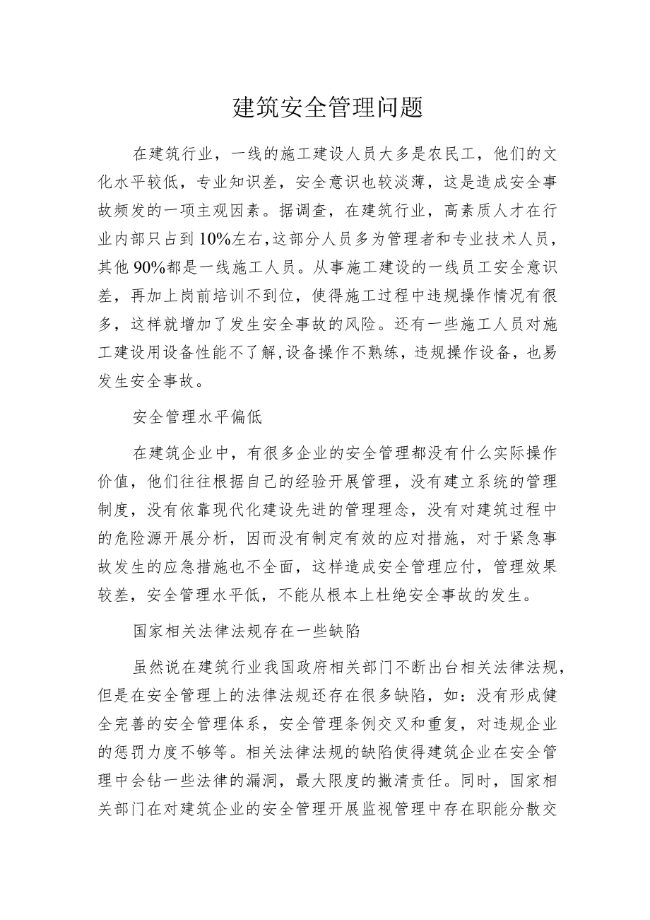 建筑安全管理问题.docx_第1页