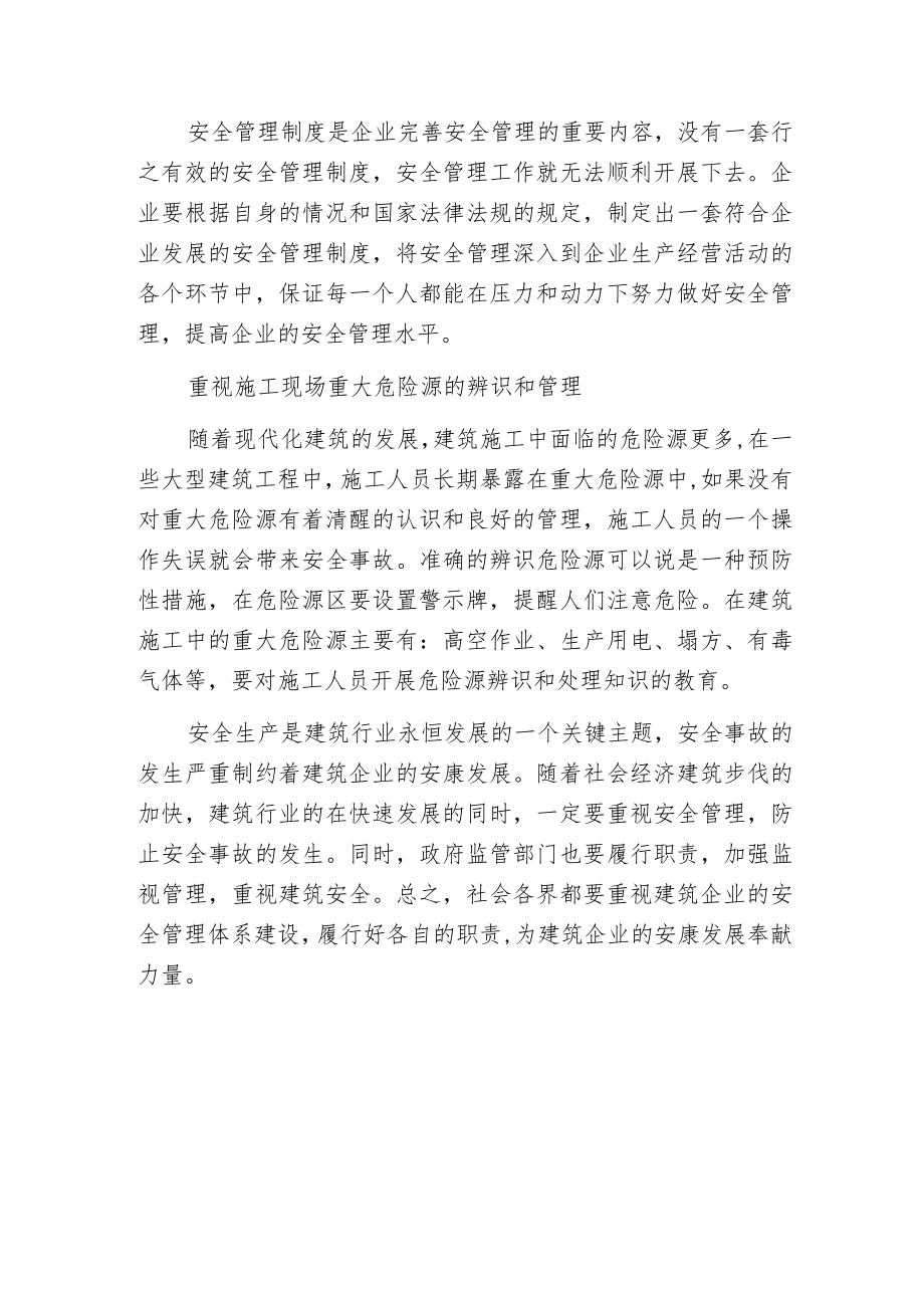 建筑安全管理问题.docx_第3页