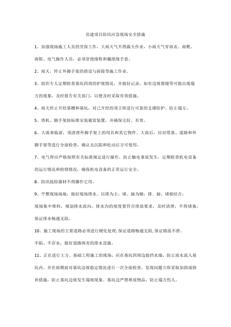 房建项目防汛应急现场安全措施.docx_第1页