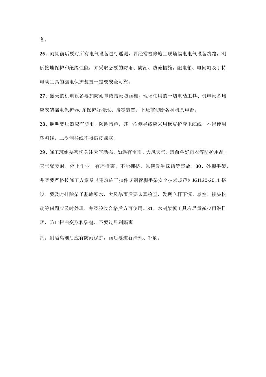 房建项目防汛应急现场安全措施.docx_第3页