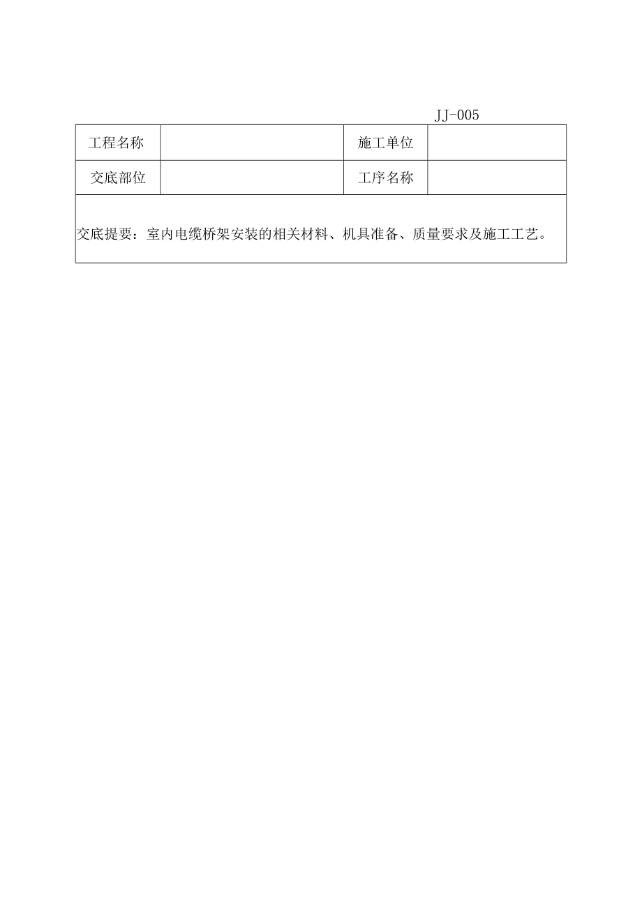 室内电缆桥架安装工程技术交底记录.docx_第1页