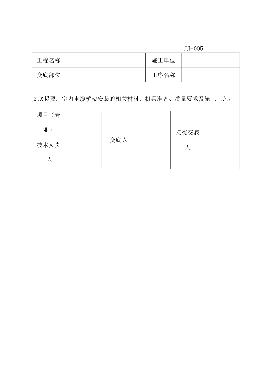 室内电缆桥架安装工程技术交底记录.docx_第3页