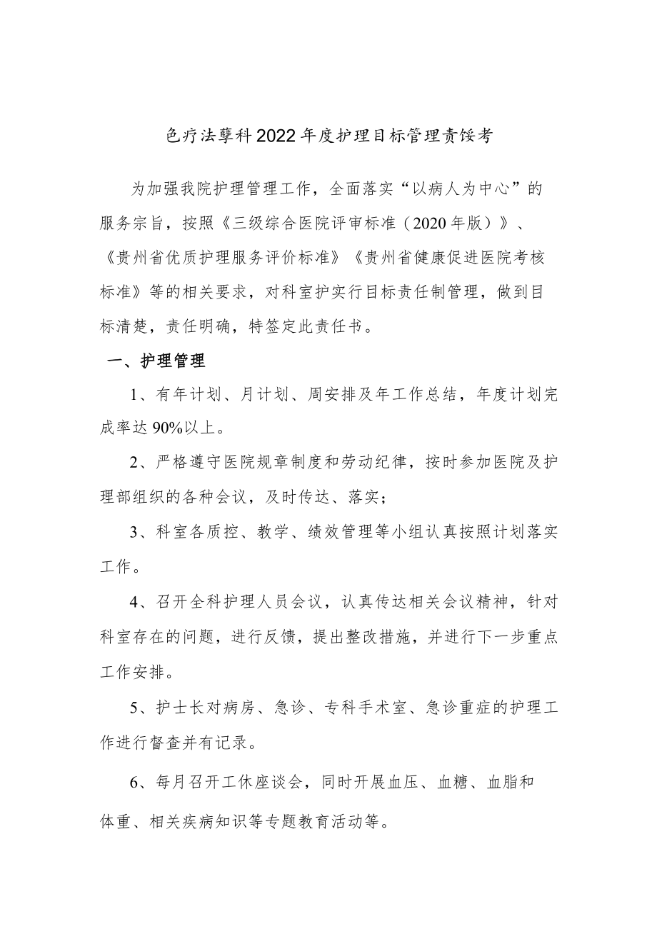 急诊医学科室护士长目标责任书.docx_第1页