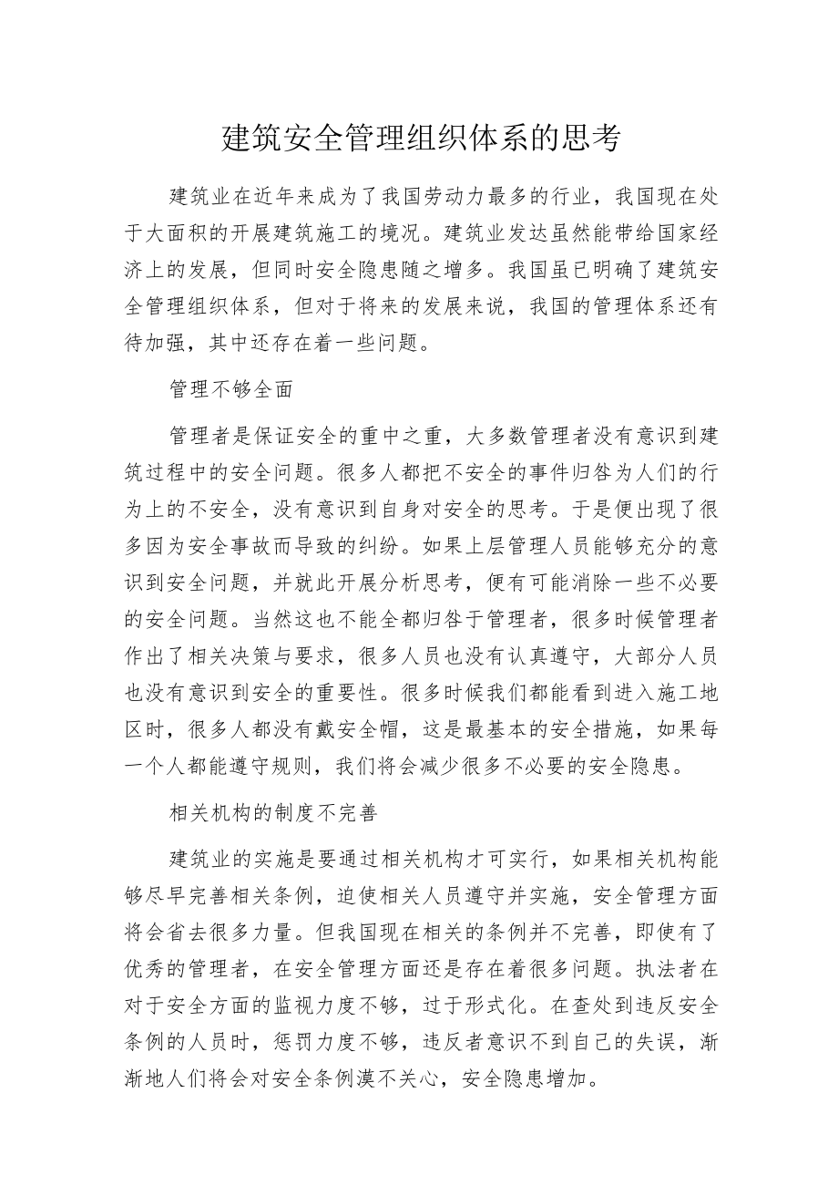 建筑安全管理组织体系的思考.docx_第1页