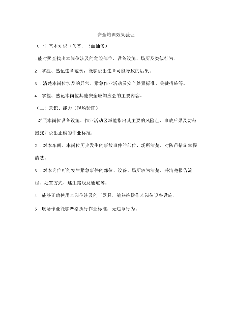 安全培训效果验证.docx_第1页