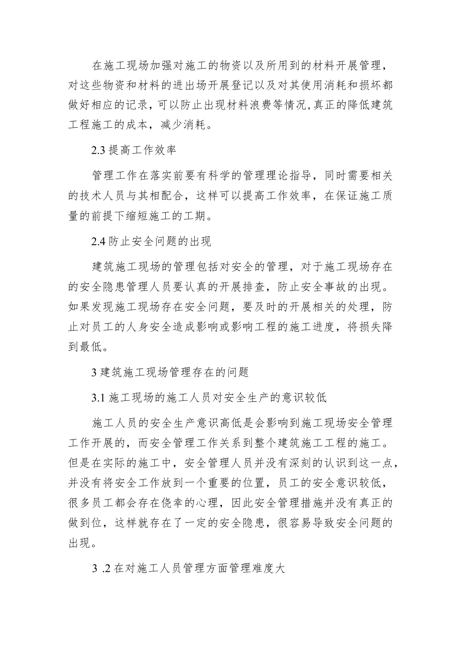 建筑施工现场管理分析.docx_第2页