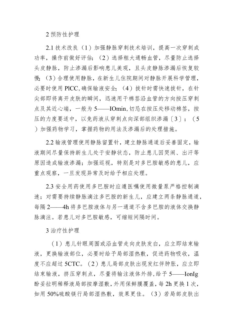 新生儿静脉输注多巴胺渗漏的预防及护理.docx_第2页