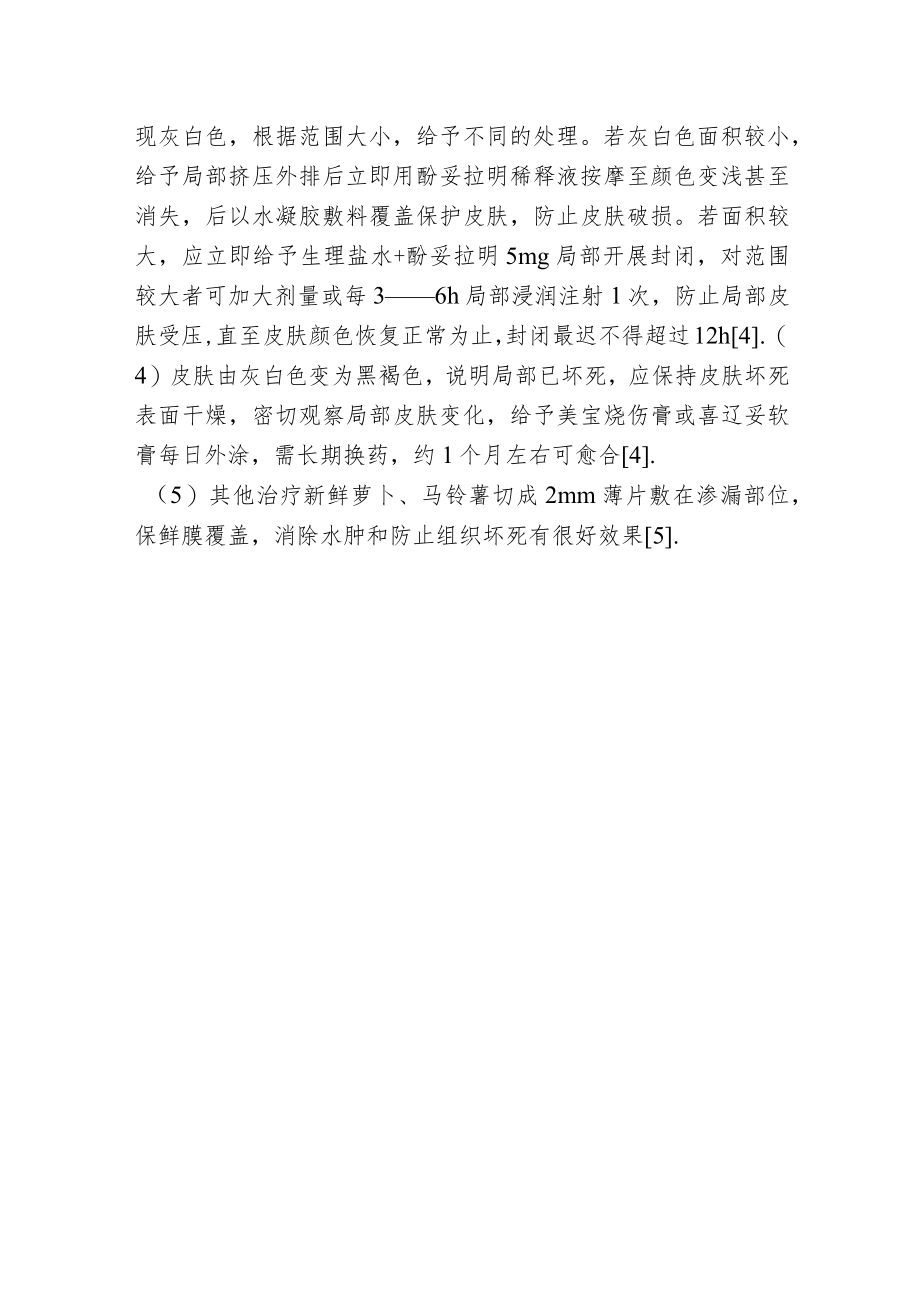 新生儿静脉输注多巴胺渗漏的预防及护理.docx_第3页