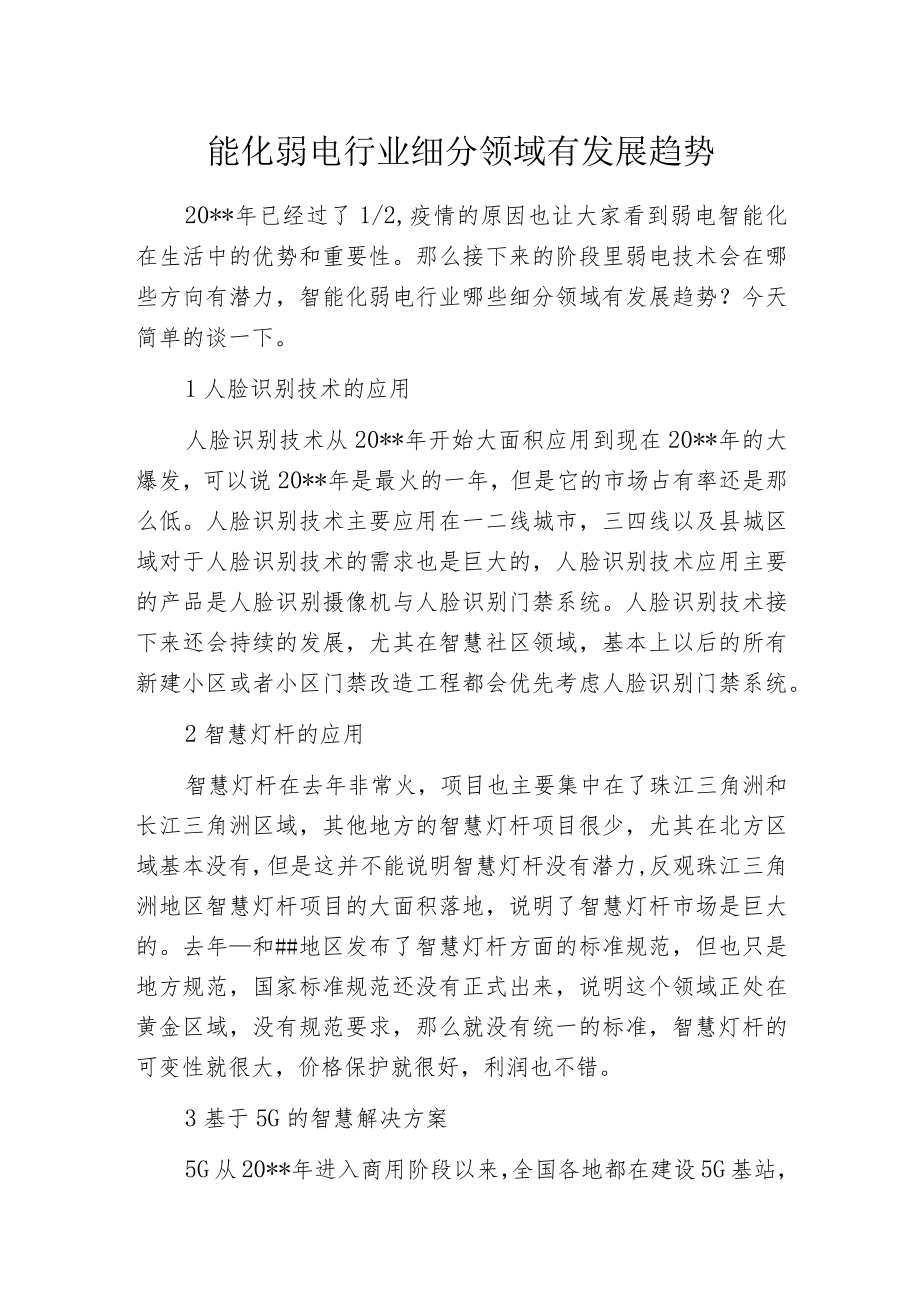 智能化弱电行业细分领域有发展趋势.docx_第1页